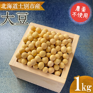 《農薬不使用》 北海道士別市産 大豆 (1kg) 数量限定 国産 北海道産 道産 豆 【高松農園】【A7140】
