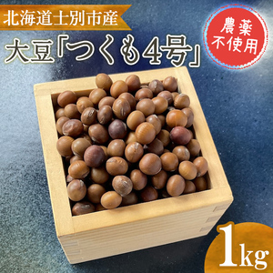 《農薬不使用》 北海道士別市産 大豆 つくも4号 (1kg) 数量限定 国産 北海道産 道産 豆 【高松農園】【A7141】