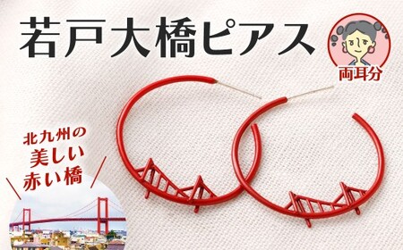 若戸大橋ピアス 1セット 2個 両耳分 ペア アクセサリー 赤 ピアス 若戸大橋 モチーフ ジュエリー 華やか カジュアル フォーマル ギフト プレゼント 福岡県 北九州市