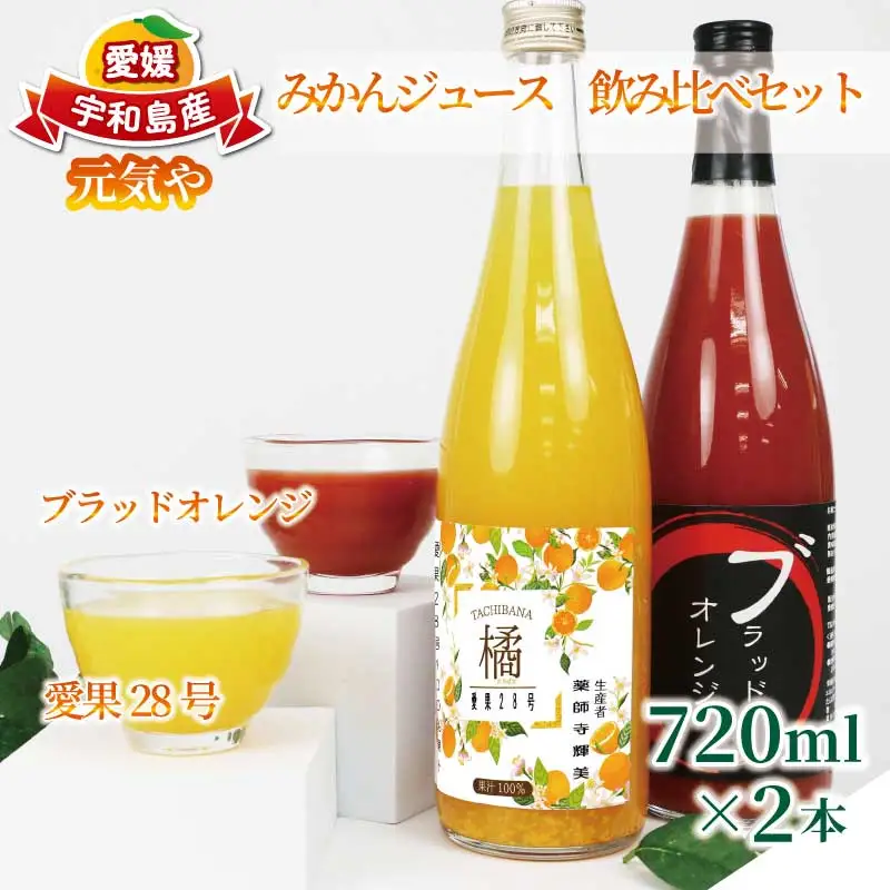 愛果28号 【紅まどんな と同品種】 ブラッドオレンジ 飲み比べセット ジュース 720ml × 2本 元気や まどんな H012-176010