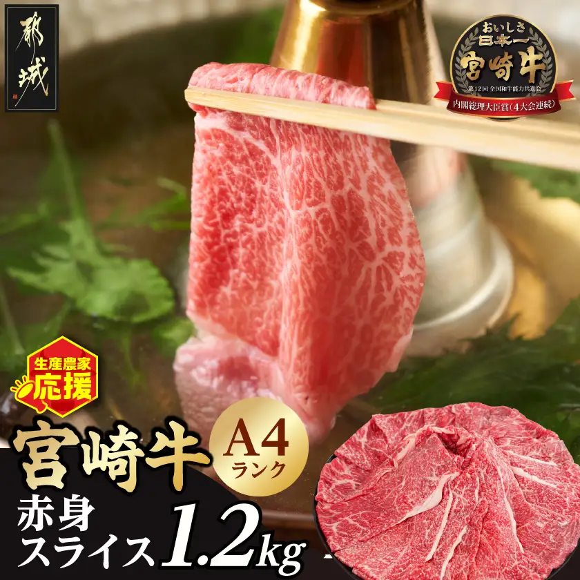生産農家応援!宮崎牛赤身スライス1.2kg〔18-26-002-1200g〕_(都城市) A44等級 国産ブランド牛 宮崎牛 黒毛和牛 赤身 ウデ もも スライス 小分け