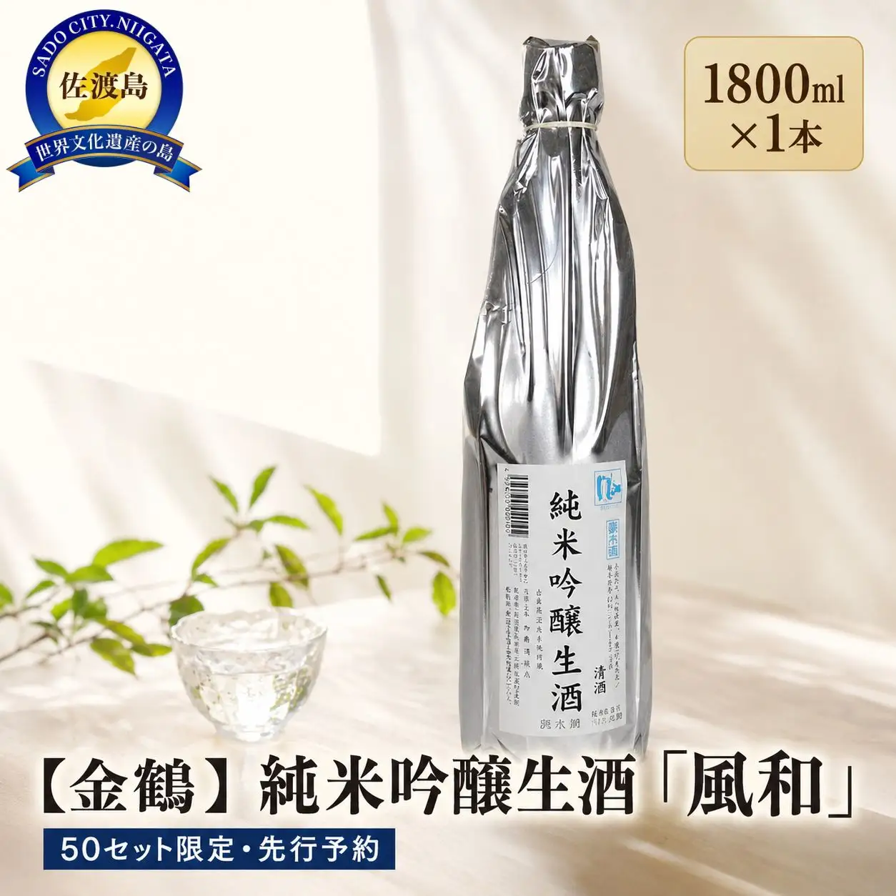 50セット限定＜先行予約 6月初旬発送＞【金鶴】純米吟醸生酒「風和」1800ml×1本