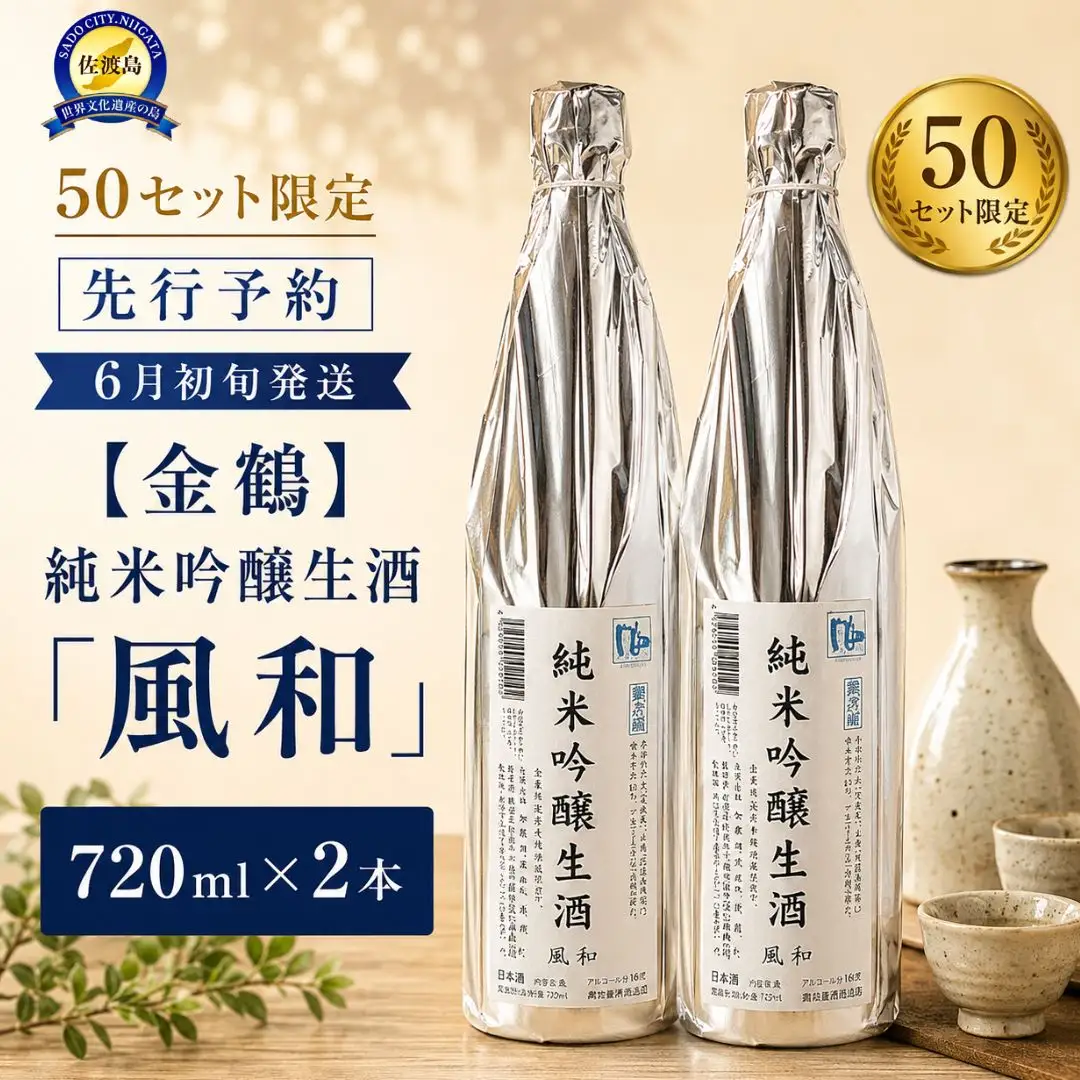 50セット限定＜先行予約 6月初旬発送＞【金鶴】純米吟醸生酒「風和」720ml×2本