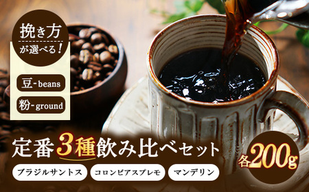 定番3種飲み比べセット 200g×3種類（ブラジルサントス、コロンビアスプレモ、マンデリン） | コーヒー 珈琲 豆 粉 詰合せ