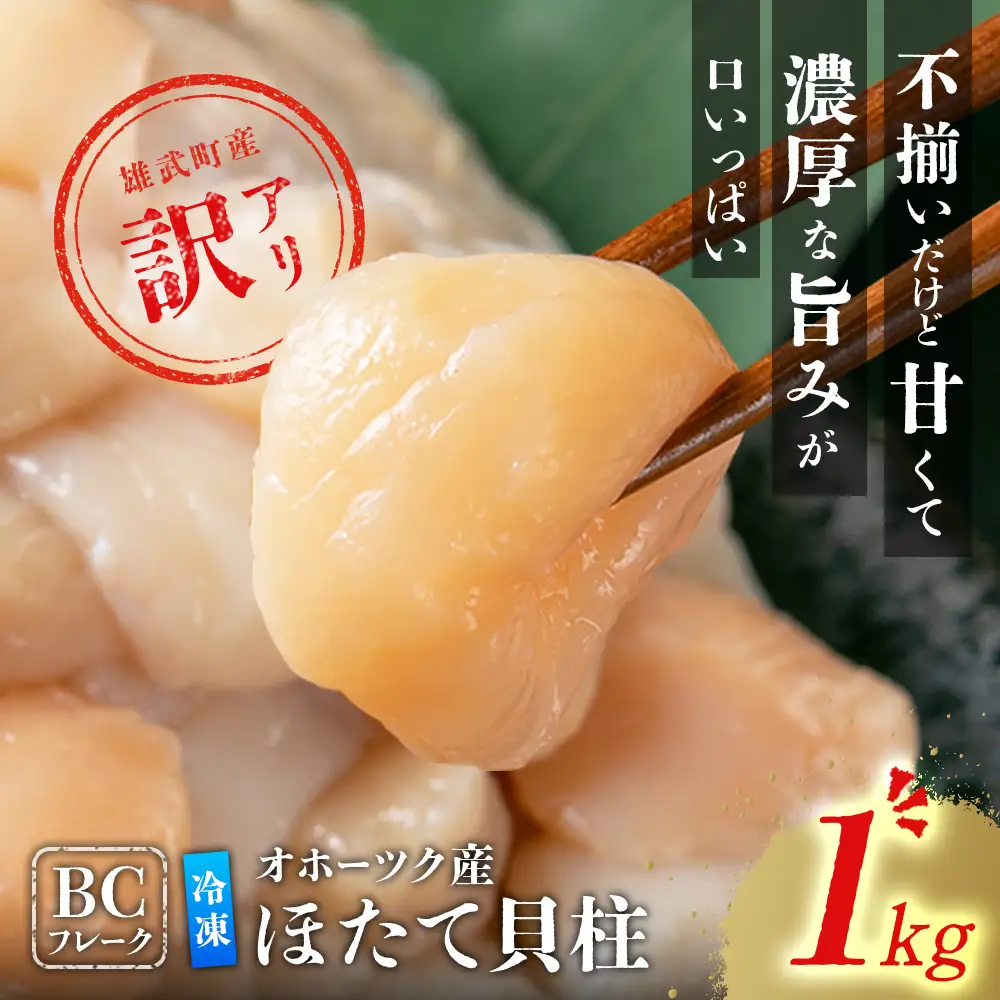 ほたて貝柱(ＢＣフレーク)1kg【12439】