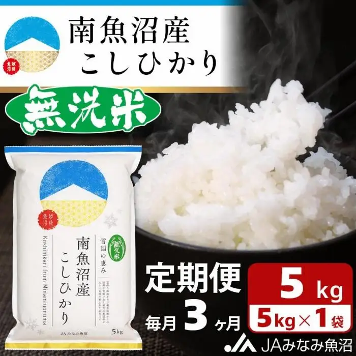 【JAみなみ魚沼定期便】南魚沼産こしひかり無洗米（5kg×全3回）｜無洗米