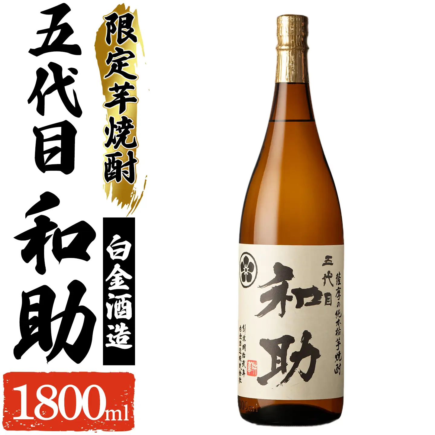 a1097 五代目 和助 芋焼酎1本(1800ml)【三浦屋】姶良市 白金酒造 焼酎 芋 芋焼酎 いも焼酎 お酒 25度 限定 一升瓶