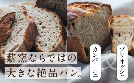 薪窯パン2種（カンパーニュ・ブリオッシュ）セット BKBZ001 パン