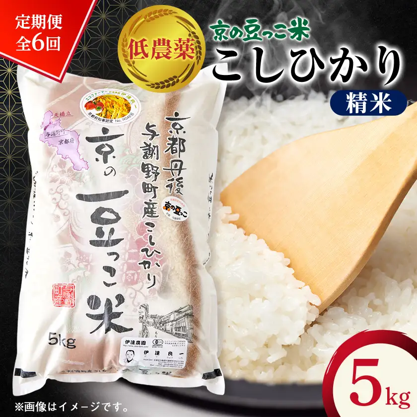 【毎月定期便】「京の豆っこ米」精米5kg　低農薬コシヒカリ　京都与謝野町　【伊達農園】全6回【4074806】