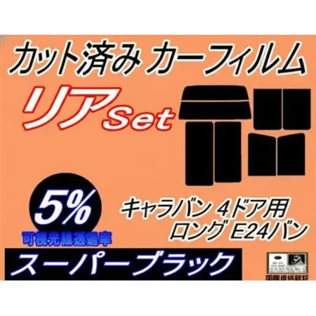 リア (b) キャラバン 4ドア ロング E24 バン ゴム 後7枚(5%)カット済み カーフィルム【1714091】