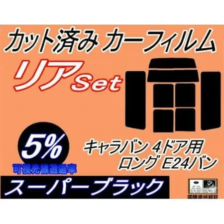 リア (b) キャラバン 4ドア ロング E24 バン ゴム 前7枚(5%)カット済み カーフィルム【1714094】