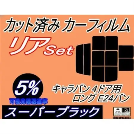 リア (b) キャラバン 4ドア ロング E24 バン 接着 9枚(5%)カット済み カーフィルム【1714113】