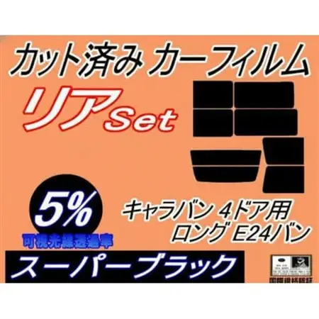 リア (b) キャラバン 4ドア ロング E24 バン 接着 後7枚(5%)カット済み カーフィルム【1714119】