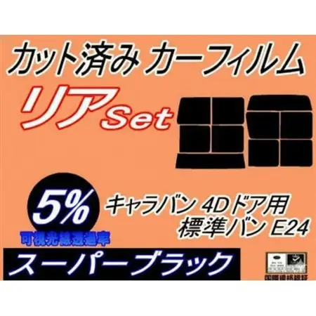 リア (b) キャラバン 4ドア 標準 バン E24 接着 9枚 (5%) カット済み カーフィルム【1714147】