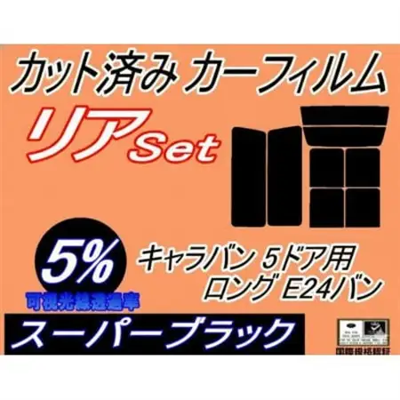 リア(b) キャラバン 5ドア ロング E24 バン 接着 前7枚 (5%)カット済み カーフィルム【1714573】