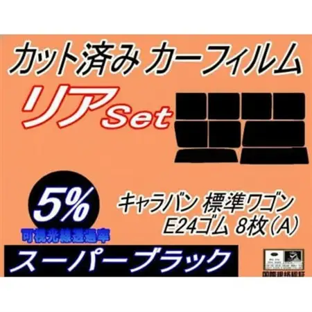 リア (b) キャラバン 標準 ワゴン E24 ゴム 8枚 A (5%) カット済み カーフィルム【1714584】