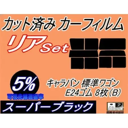 リア (b) キャラバン 標準 ワゴン E24 ゴム 8枚 B (5%) カット済み カーフィルム【1714585】