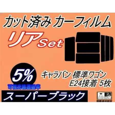 リア (b) キャラバン 標準 ワゴン E24 接着 5枚 (5%) カット済み カーフィルム【1714900】