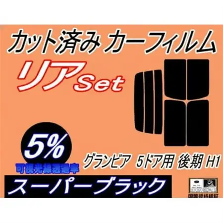 リア (b) グランビア 5ドア 後期 H1 (5%) カット済み カーフィルム RCH11W【1714997】