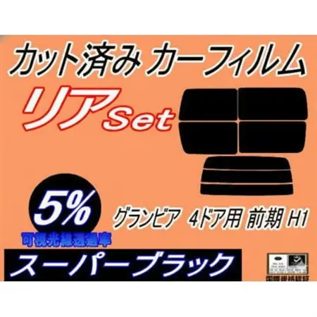 リア (b) グランビア 4ドア 前期 H1 (5%) カット済み カーフィルム RCH11W【1715001】