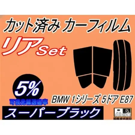 リア (s) BMW 1シリーズ 5ドア E87 (5%) カット済み カーフィルム BMW用【1715567】