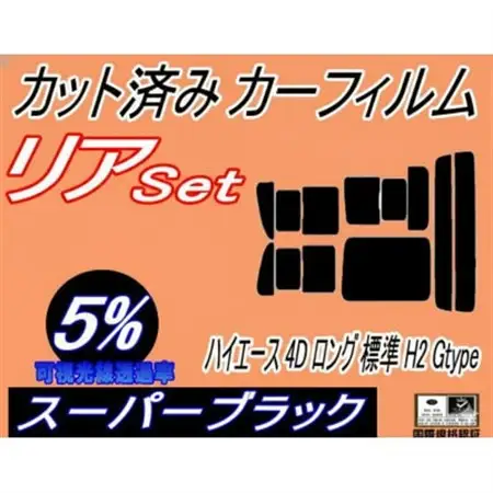 リア (b) ハイエース 4ドア ロング 標準 H2 Gtype (5%) カット済み カーフィルム【1716400】