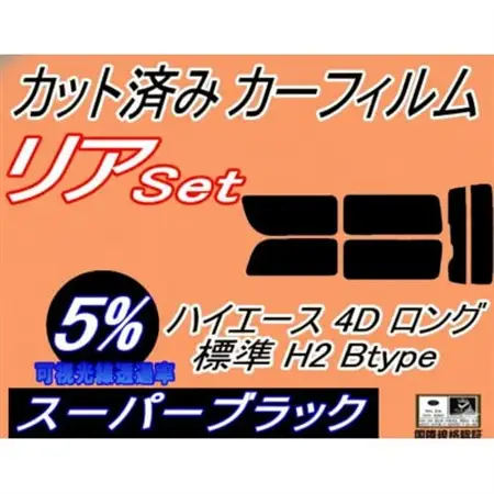 リア (b) ハイエース 4ドア ロング 標準 H2 Btype (5%) カット済み カーフィルム【1716402】