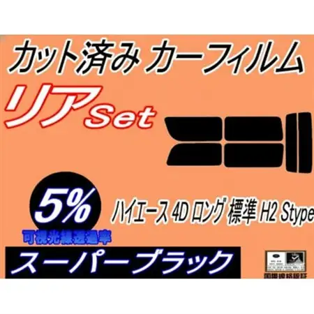 リア (b) ハイエース 4ドア ロング 標準 H2 Stype (5%) カット済み カーフィルム【1716409】