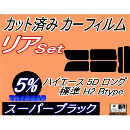 リア (b) ハイエース 5ドア ロング 標準 H2 Btype (5%) カット済み カーフィルム【1716411】