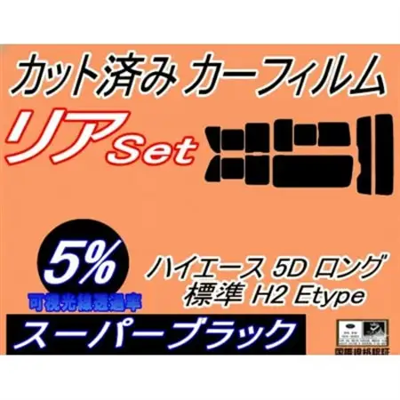 リア (b) ハイエース 5ドア ロング 標準 H2 Etype (5%) カット済み カーフィルム【1716428】
