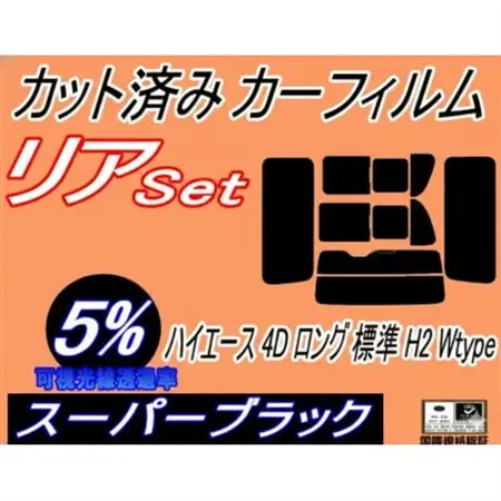 リア (b) ハイエース 4ドア ロング 標準 H2 Wtype (5%) カット済み カーフィルム【1716614】