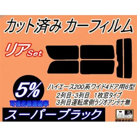 リア (b) ハイエース 210系 4ドア ワイド Ttype (5%) カット済み カーフィルム【1717693】