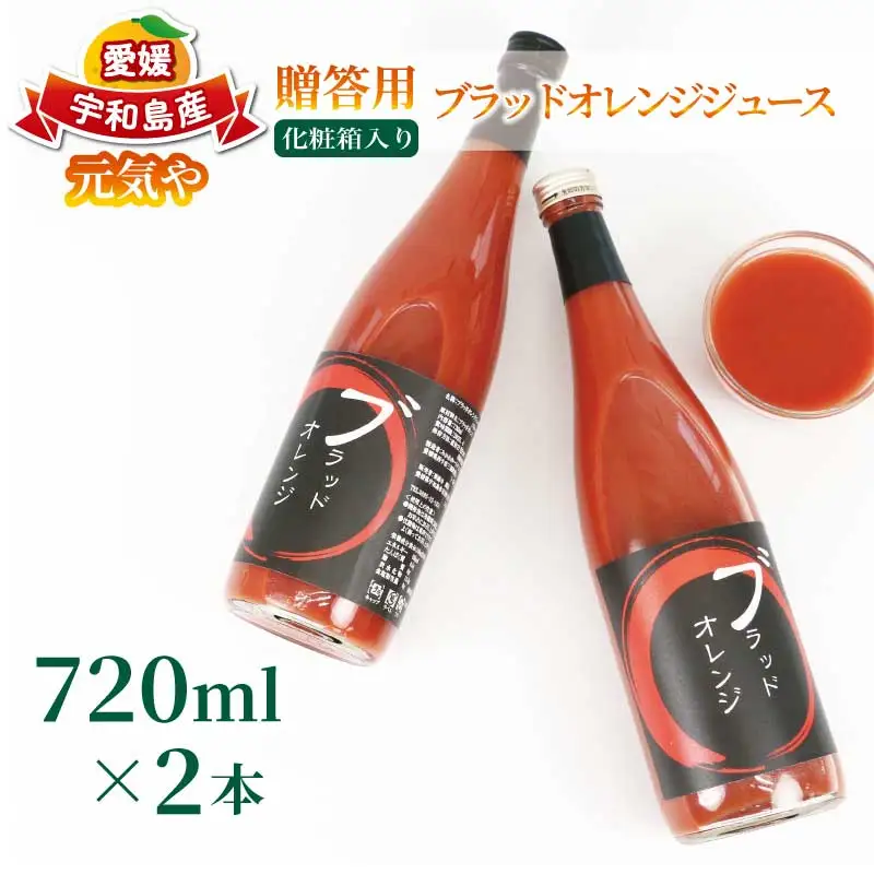 贈答用 ブラッドオレンジ ジュース 720ml × 2本 セット 化粧箱入り 元気や フルーツジュース ストレートジュース ストレート 蜜柑 mikan 100％ジュース 果汁 100％ 飲料 柑橘 ギフト 贈り物 プレゼント 果物 フルーツ 産地直送 数量限定 国産 愛媛 宇和島 H016-176012