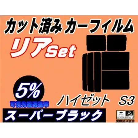 リア (b) ハイゼット S3 (5%) カット済み カーフィルム S320G 320V S330G【1722815】