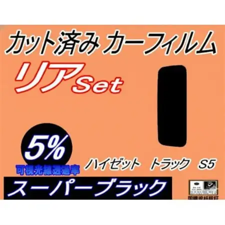 リア (s) ハイゼットトラック S5 (5%) カット済み カーフィルム S500P S510P【1722821】
