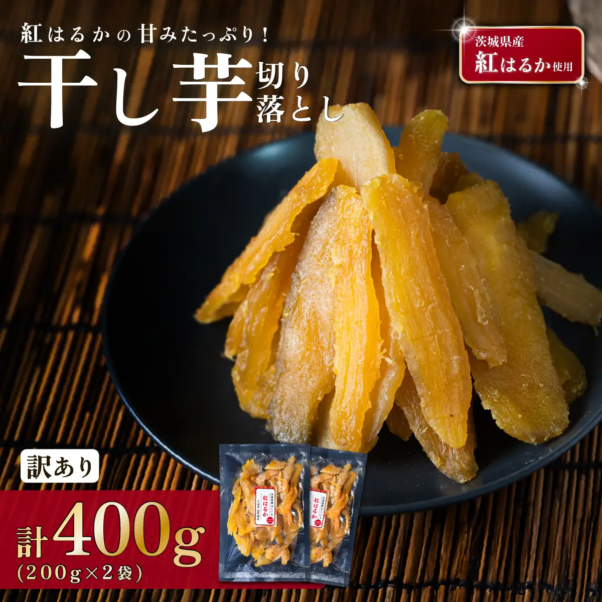 訳あり 干し芋 紅はるか 切り落とし 約400g