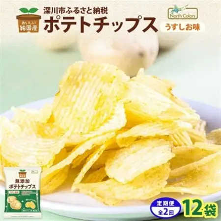 【3ヵ月毎定期便】純国産 ポテトチップス うすしお味 12袋全2回【4083800】