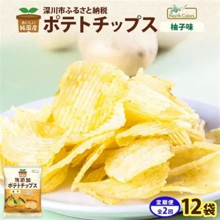 【3ヵ月毎定期便】純国産 ポテトチップス 柚子味 12袋全2回【4083801】