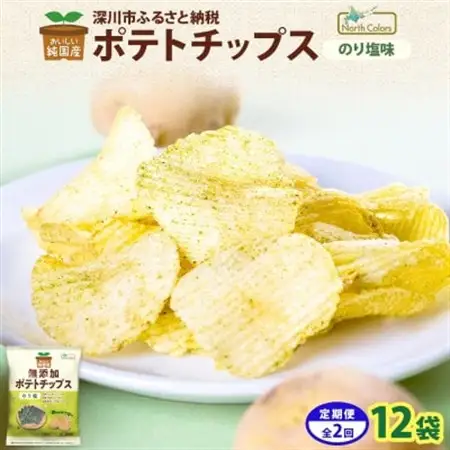 【3ヵ月毎定期便】純国産 ポテトチップス のり塩 12袋全2回【4083802】