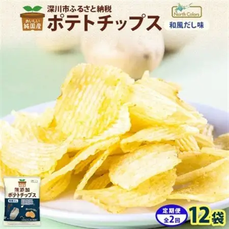 【3ヵ月毎定期便】純国産 ポテトチップス 和風だし 12袋全2回【4083803】