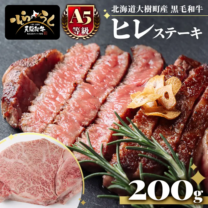 「天駆和牛(そらうし)」ヒレ ステーキ 200g A5 黒毛和牛 北海道十勝大樹町産【配送不可地域：離島】【1722131】