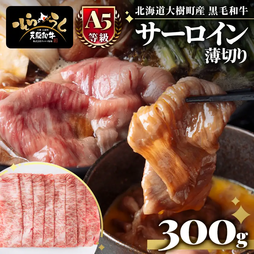「天駆和牛(そらうし)」サーロイン薄切 しゃぶしゃぶ すき焼き 300g A5 黒毛和牛大樹町産【配送不可地域：離島】【1722138】