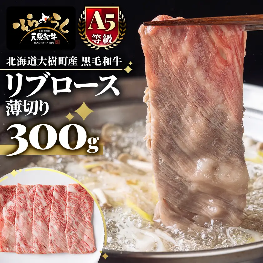 「天駆和牛(そらうし)」リブロース薄切 しゃぶしゃぶ すき焼き 300g A5 黒毛和牛 大樹町産【配送不可地域：離島】【1722164】