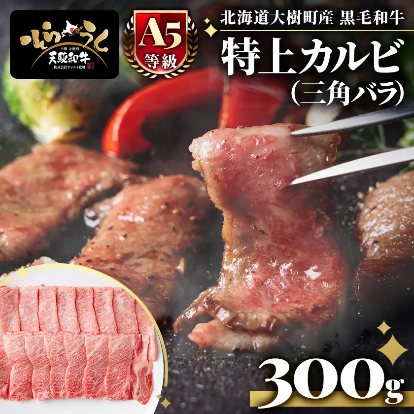 「天駆和牛(そらうし)」特上カルビ(三角バラ)  焼肉用 300g A5 黒毛和牛 十勝大樹町産【配送不可地域：離島】【1722166】