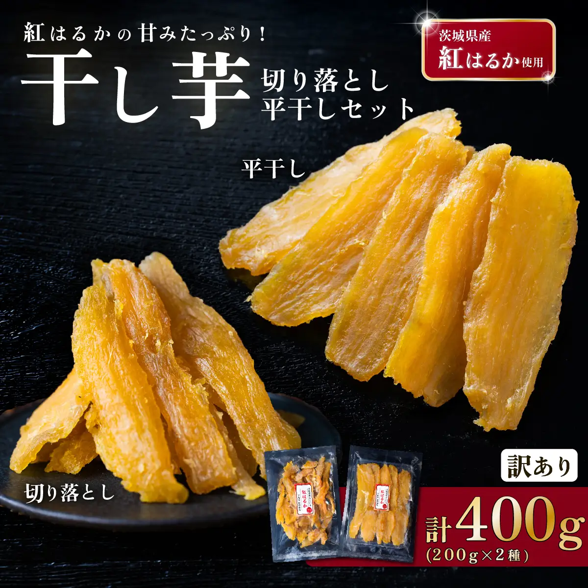 干し芋 紅はるか セット 計 約400g  【平干し 約200g ＋ 切り落とし(訳あり)約200g】 