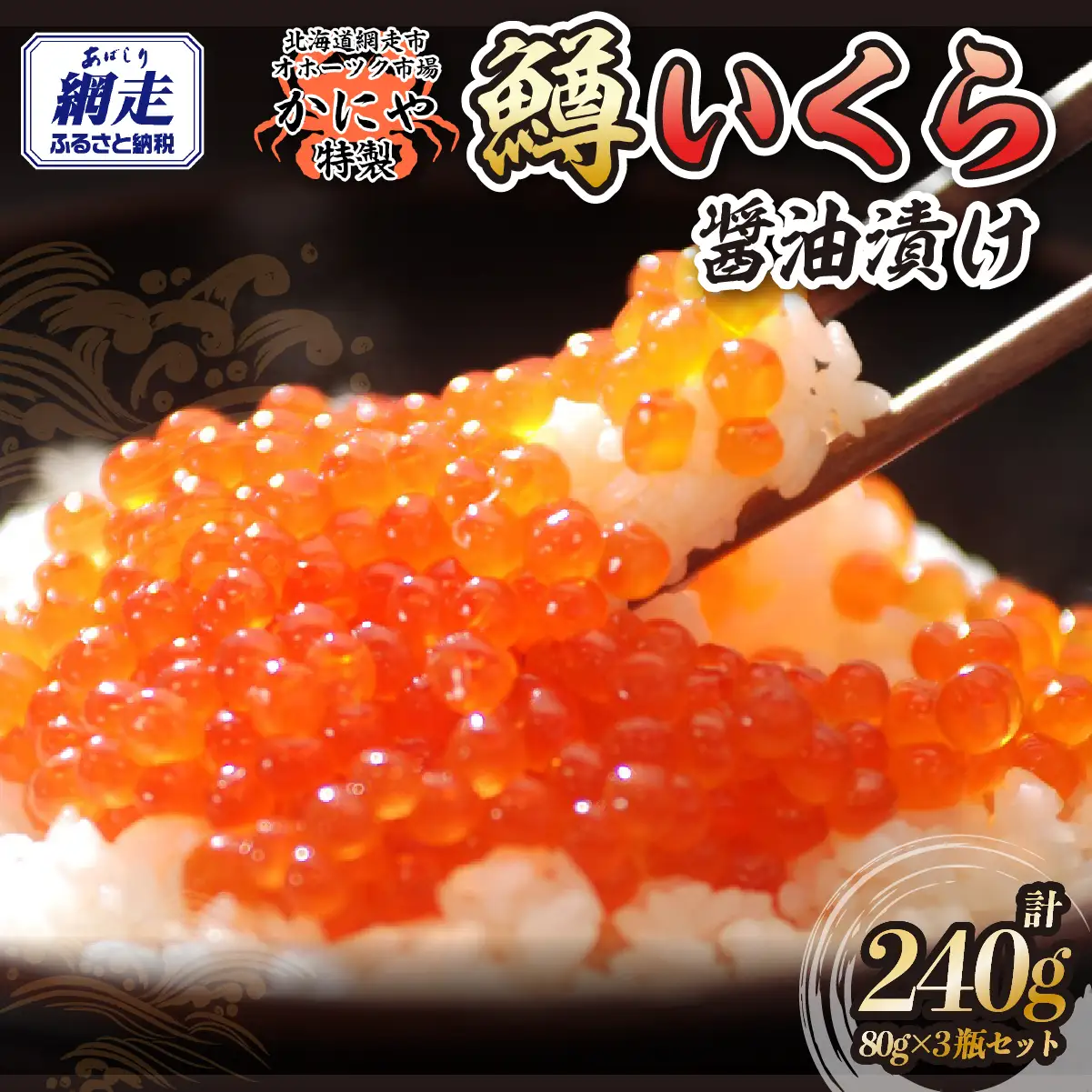 特製鱒いくら醤油漬け80g×３瓶セット ABAO118