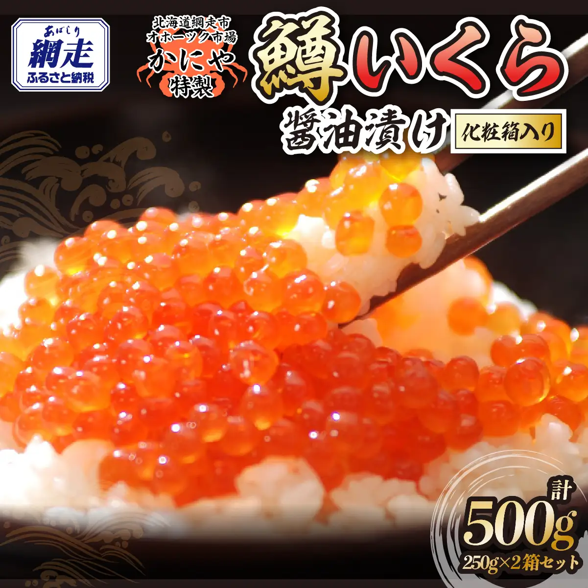 特製鱒いくら醤油漬け２箱500g化粧箱入り ABAO121