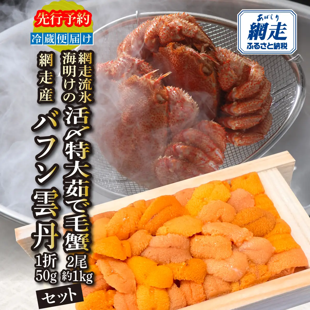 【先行予約】網走流氷海明けの活〆茹で毛蟹2尾で約1kgと網走産バフンウニ1折50gセット冷蔵便届け【2027年6月～順次発送開始予定】 ABAO134