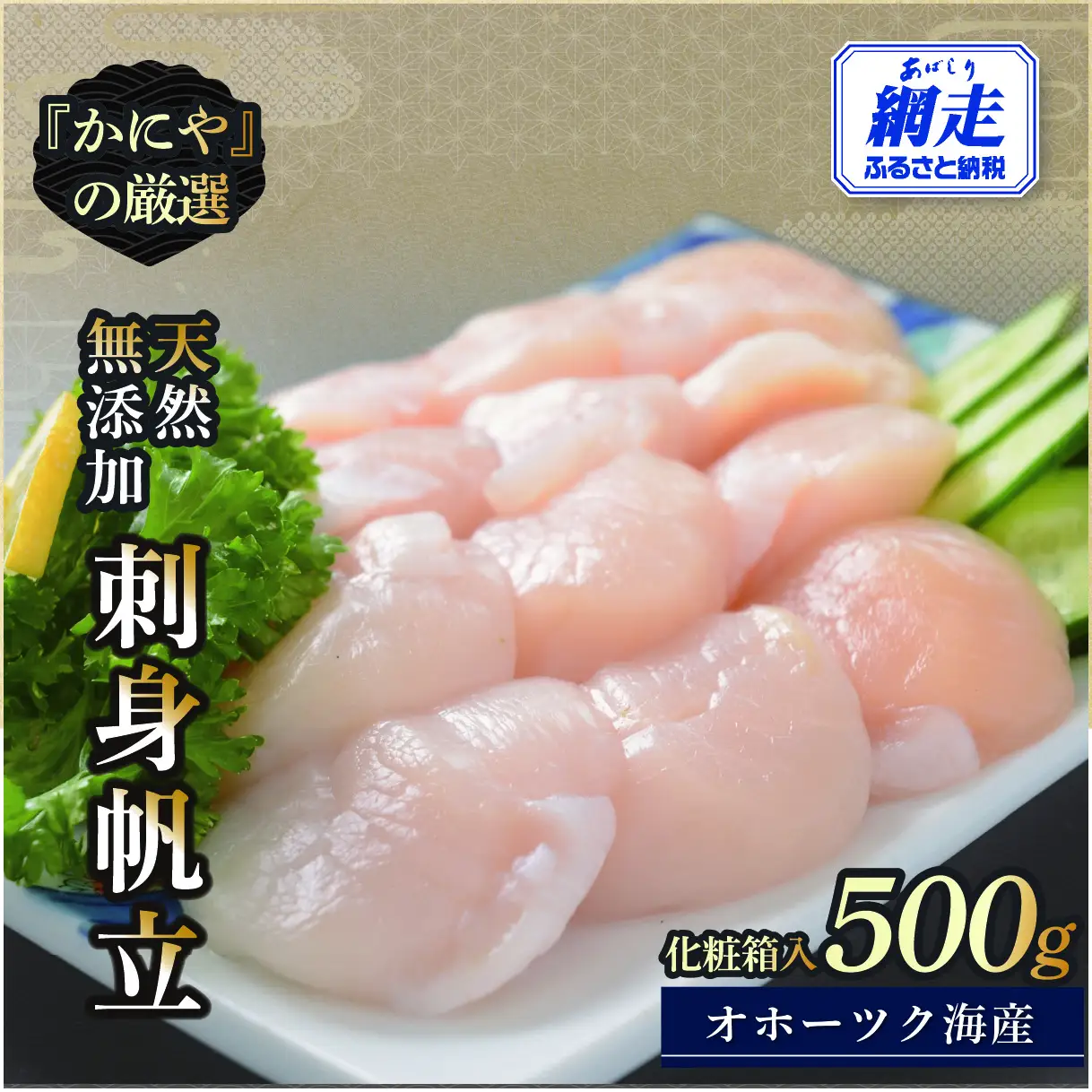 かにやの厳選・天然無添加刺身帆立500g化粧箱入り ABAO135