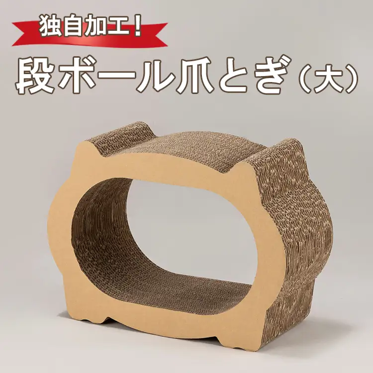 独自加工！段ボール爪とぎ（大） 猫 つめとぎ
